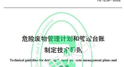 HJ 1259-2022 危险废物管理计划和管理台账制定技术导则